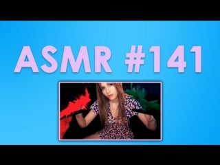 #142 asmr ( асмр ) pelagea кисточками и другими предметами по микрофонам, тихий шепот