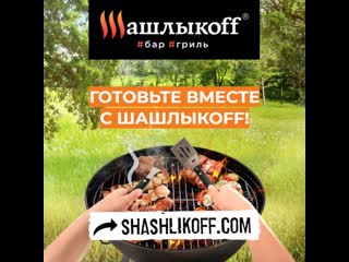 Готовьте вместе с шашлыкоff (convert video online com)