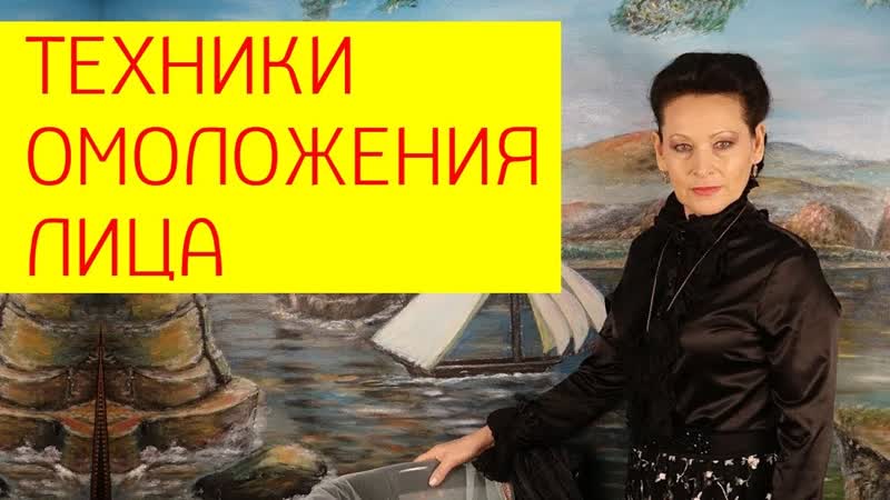 Техники омоложения лица как убрать мимические морщины? [галина гроссманн]