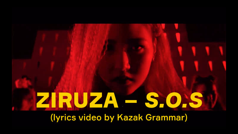 Ziruza – s o s (lyrics video by kazak grammar)