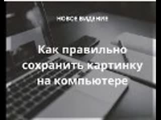 Как правильно сохранить картинку с интернета на компьютере