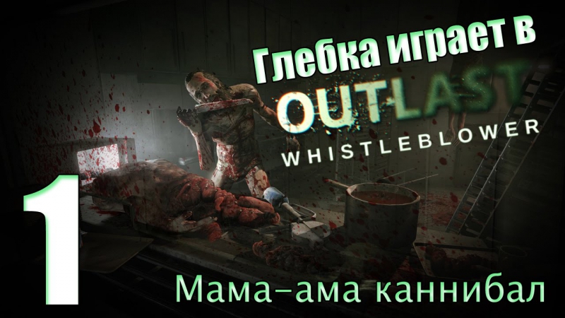 Whistleblower porn video – Глебка играет в outlast whistleblower #1 мама ама каннибал