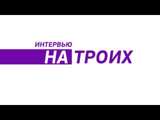 Интервью на троих с директором абаканского филиала сгк