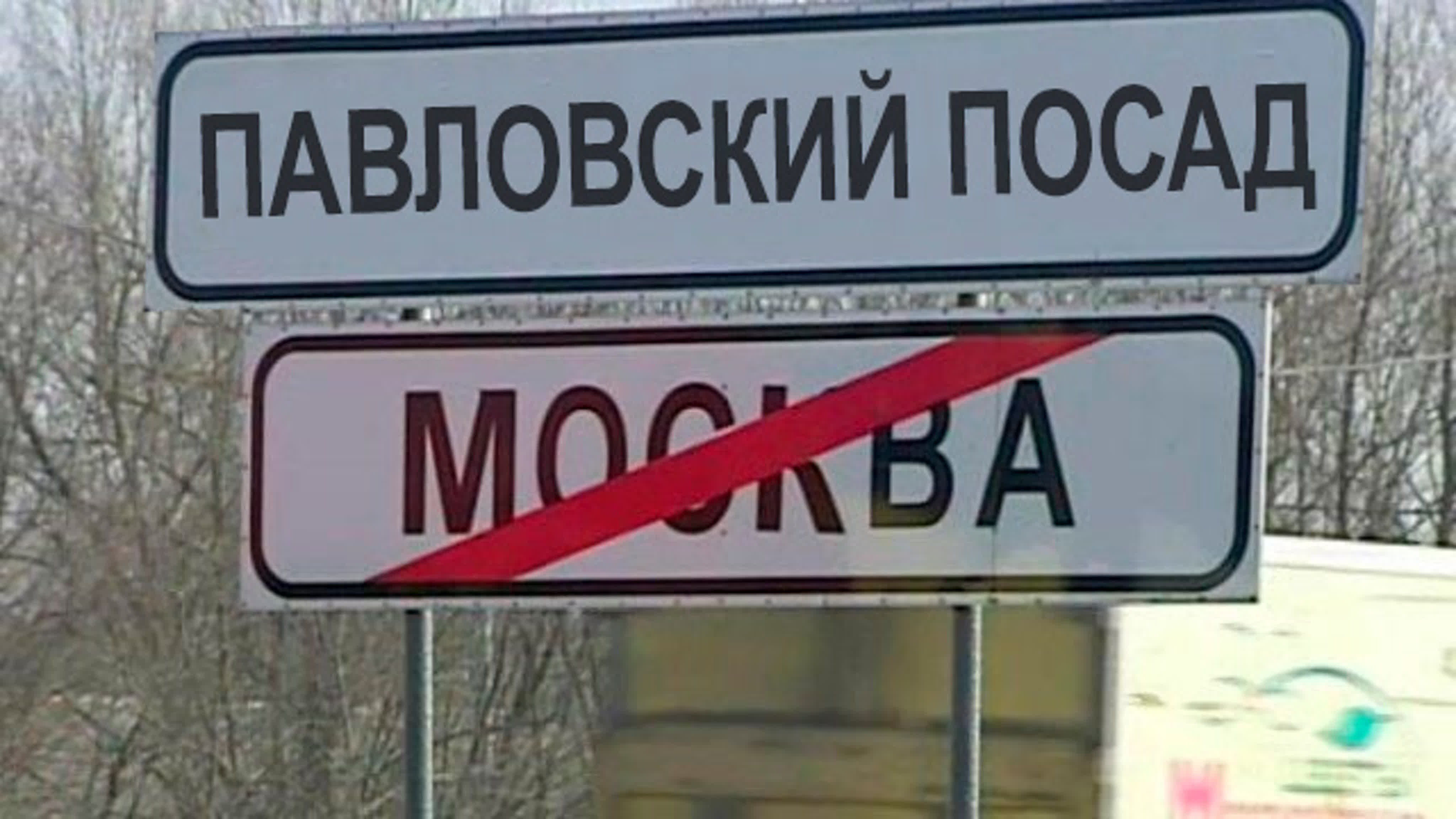 Павловский посад