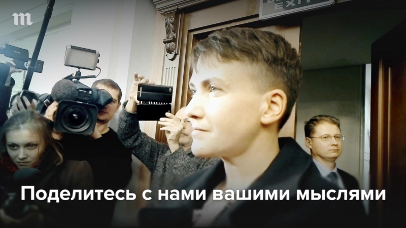 Надежда савченко в москве