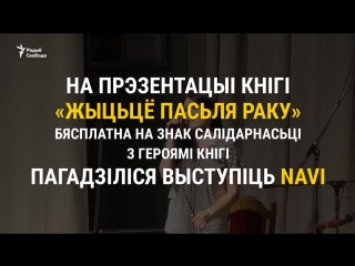 «дзякуй, што вы такія жывыя», як navi падтрымалі герояў кнігі «жыцьцё пасьля раку»