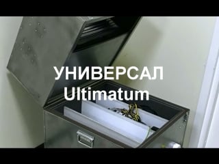 Модель универсал ultimatum