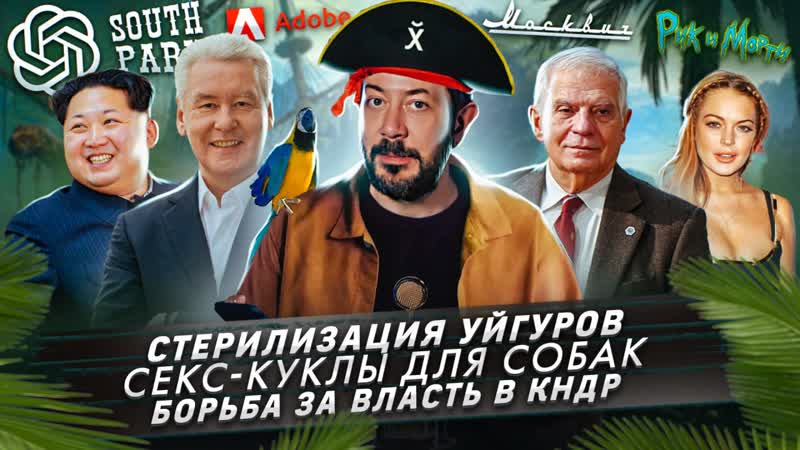 Стерилизация уйгуров / секс куклы для молодые / борьба за власть в кндр