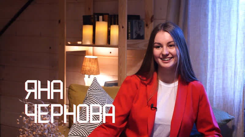 Яна чернова участница № 7