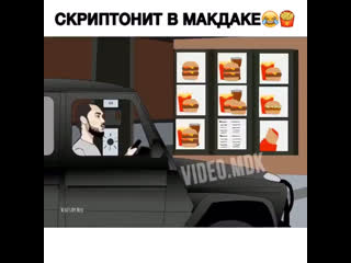 Скриптонит в макдаке