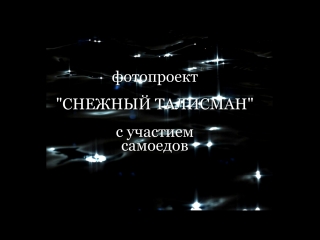 Фотопроект "снежный талисман" 5 ноября 2017