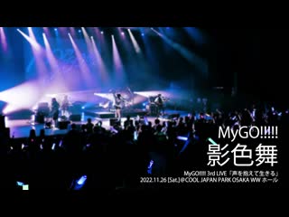 [mygo!!!!! 3rd live] mygo!!!!! – silhouette dance