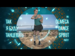 Узнай свой танец на olmeca dance spirit party