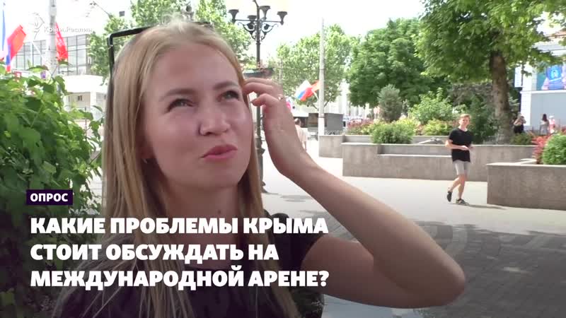 Опрос из крыма какие проблемы стоит обсудить на международной арене?
