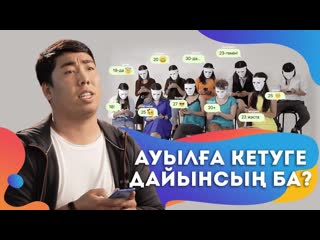 Қаланың қызын ауылға алып кетем | love чат | 10 бөлім