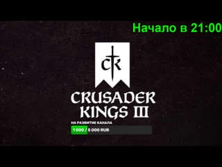 Crusader kings 3 #2 продолжаем разбираться