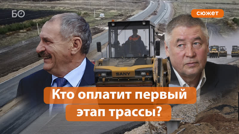 Скандал с первой платной трассой в рт как генподрядчиков заставили делить недостроенную магистраль?
