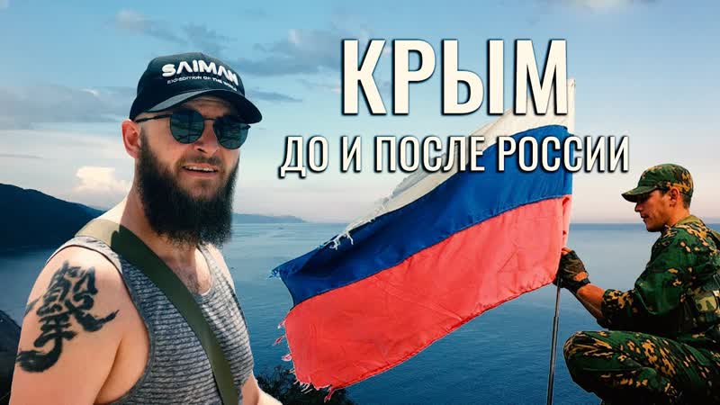 Как изменился крым за 18 года после прихода россии что стало хуже и лучше в крыму чей по факту крым