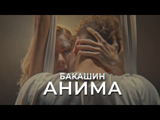 Бакашин – анима