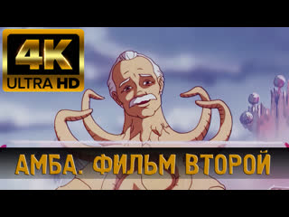 4 амба фильм второй (1995) 4k (в высоком качестве)