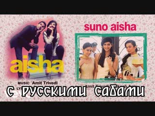 Suno aisha aisha ¦ sonam kapoor ¦ ira dubey ¦ amrita puri ( )