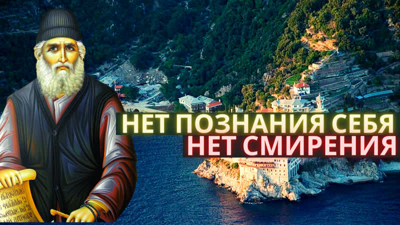 Нет познания, поэтому нет и смирения! преподобный паисий святогорец