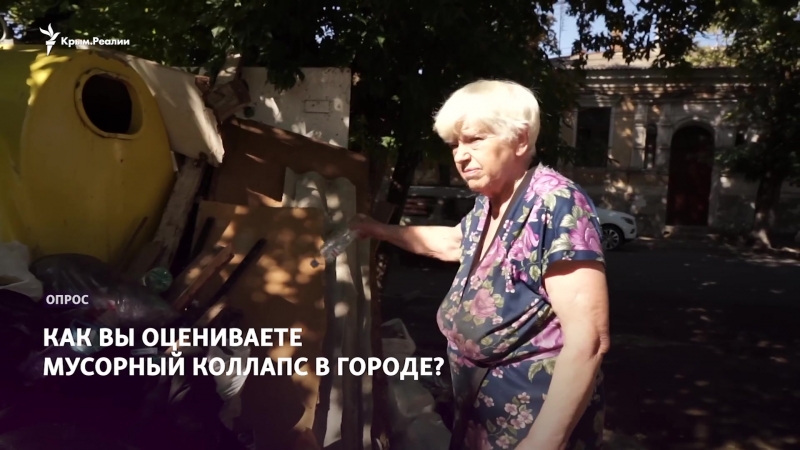 Опрос из симферополя как вы оцениваете мусорный коллапс в городе?