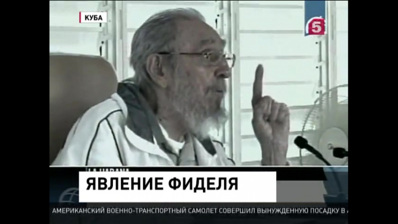 Фидель кастро впервые за девять месяцев появился на публике