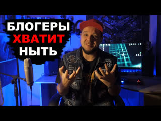 Блогеры хватит ныть