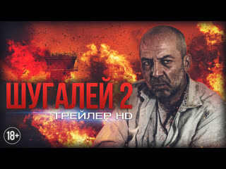 «шугалей 2» | официальный трейлер #2 (2020)