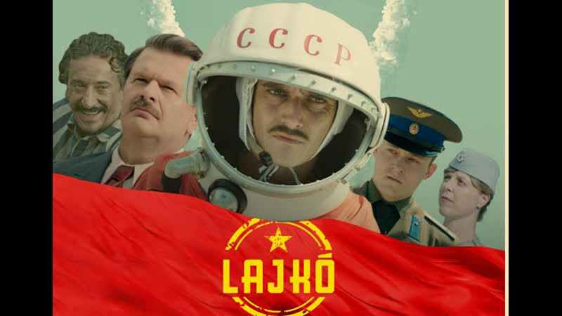 Лайко цыган в космосе (2018) lajkó cigány az ürben