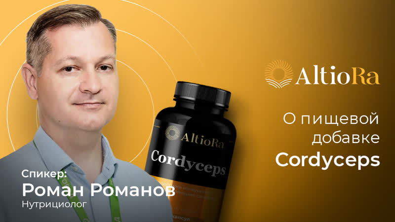 Нутрициолог романов роман о пищевой добае cordyceps