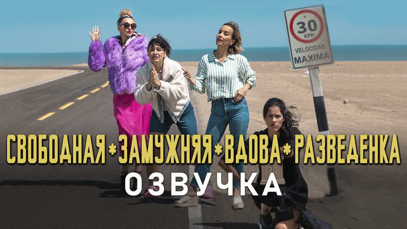 [fhd] свободная, замужняя, вдова, разведенка/soltera, casada, viuda, divorciada (2023) любительский