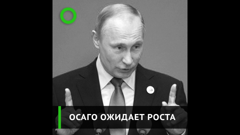 Почему государство перестанет ограничивать цены на осаго?