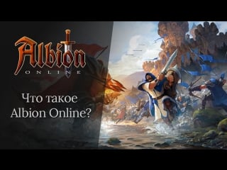 Что такое albion online