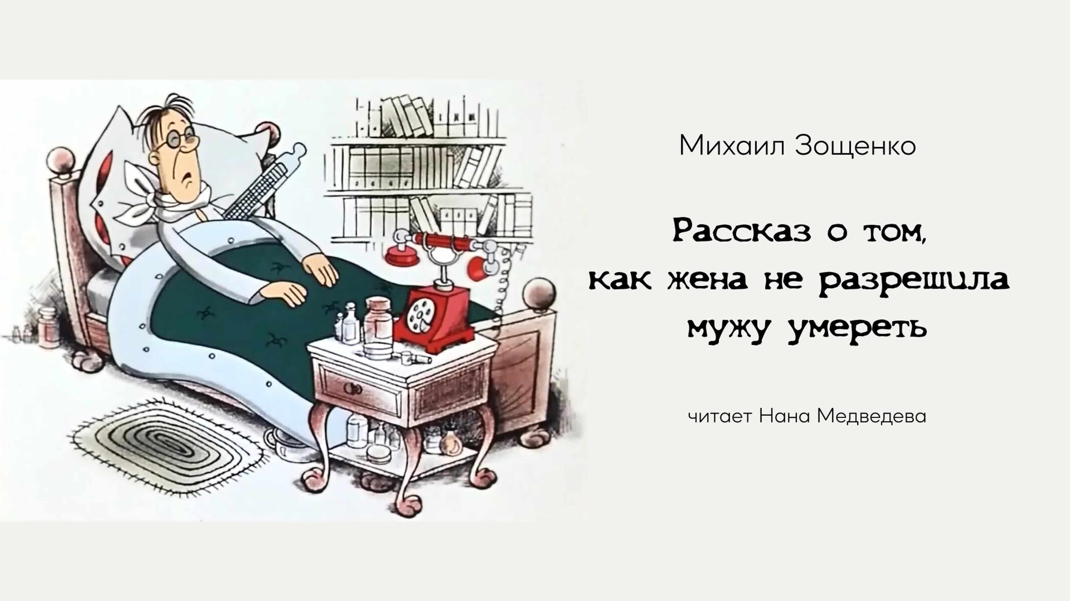 аудио рассказ о том, как жена не разрешила мужу молодые / зощенко / читает  нана медведева watch online