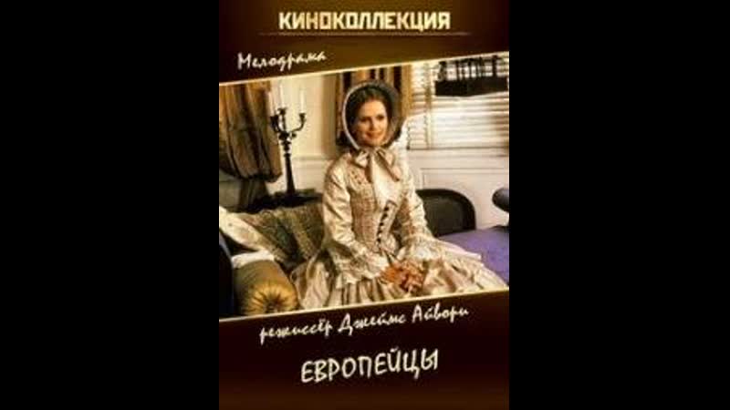 Европейцы/the europeans/1979/великобритания/мелодрама, драма
