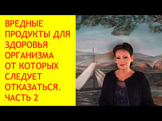 Вредные продукты питания как очистить организм часть 2 [галина гроссманн]