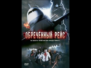 Обреченный рейс (plane dead) (2007) зомби ужас