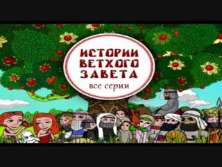 Истории ветхого завета (православные мультфильмы (все серии))