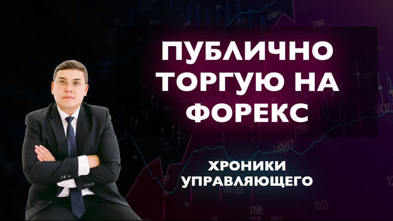 Публично торгую на форекс хроники управляющего мой памм счет