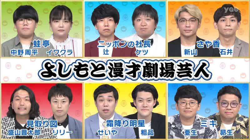 Ame ta lk 2021 10 21 yoshimoto manzai gekijo geinin (よしもと漫才劇場芸人)