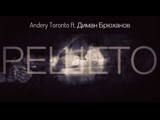 Andery toronto, диман брюханов решето