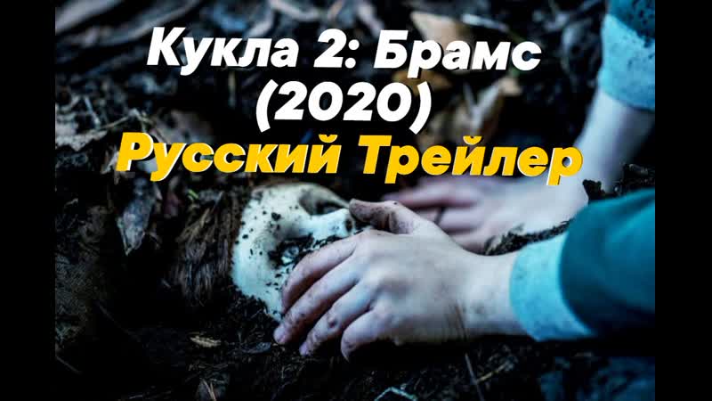 Ужасы кукла 2 брамс (2020) русский трейлер