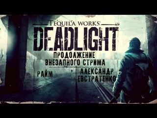 Продолжаем выживать очередным вечером в "deadlight"