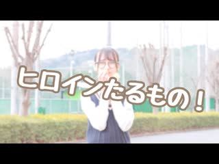 ~【しゅな】ヒロインたるもの！【踊ってみた】 niconico video sm38318591