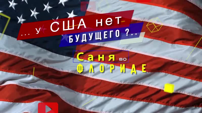 Саня во флориде запасной министерство правды