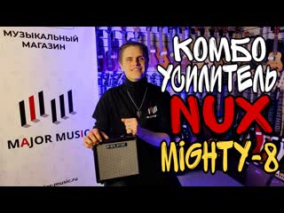 Портативный гитарный комбоусилитель nux cherub mighty 8bt | обзор от major music