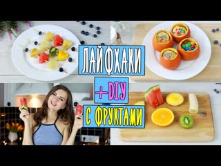 [алёна венум] лайфхаки с фруктами + diy рецепты