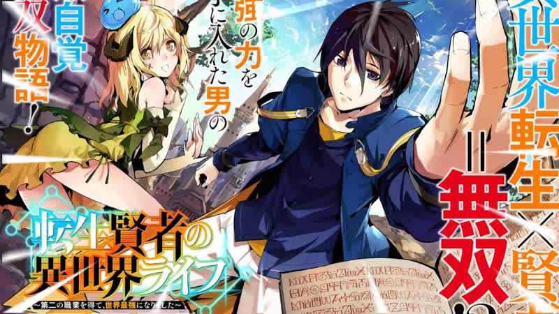 Аниме жизнь перерождённого мудреца в другом мире получение второго класса и становление сильнейшим все серии [анифильм]